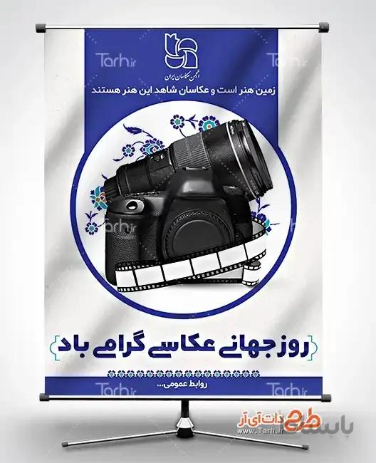 طرح بنر روز عکاسی