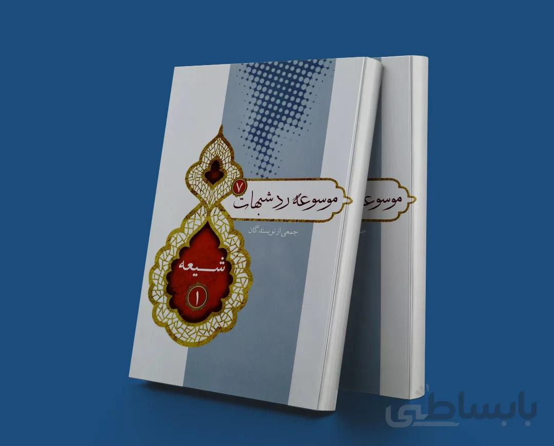 موسوعه رد شبهات 7 شیعه 1