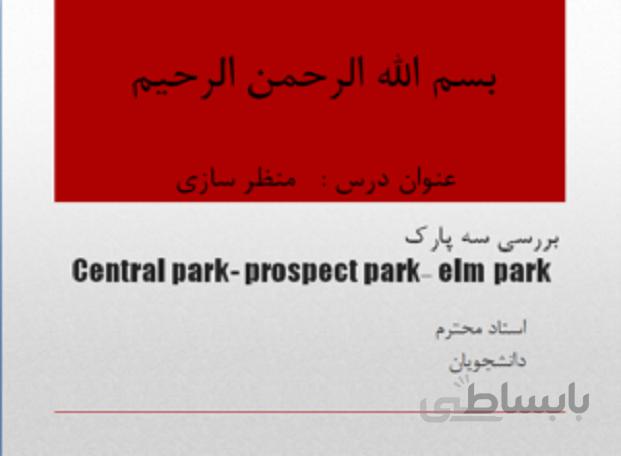 تحلیل و بررسی سه پارک مرکزی نیویورک ( Central park- prospect park- elm park )