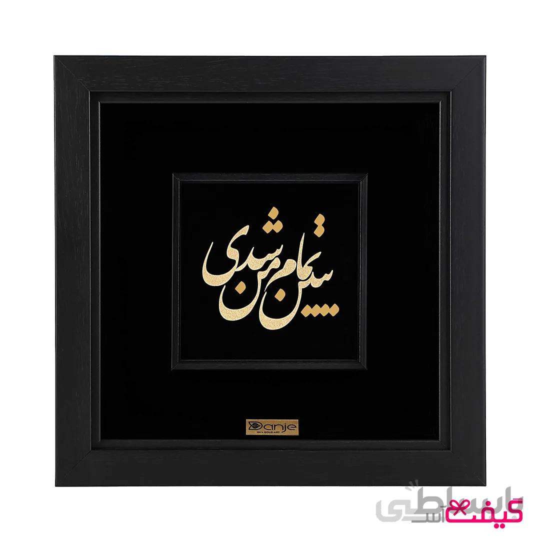 تابلو ورق طلا طرح ببین تمام من شدی(قاب قهوه ای)