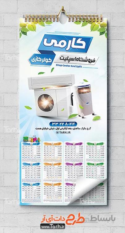 تقویم کولر و اسپلیت