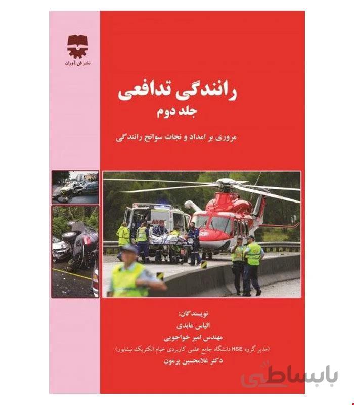 کتاب رانندگی تدافعی جلد دوم انتشارات فن آوران