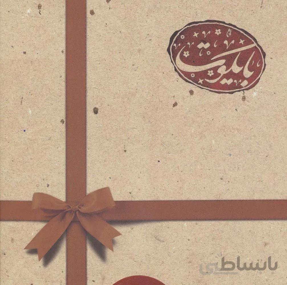 بسته ویژه بایکوت (گلاسه،باجعبه)(کد ناشر : 249)