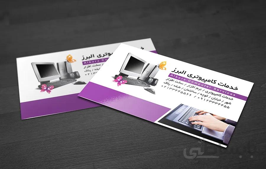 لایه باز کارت ویزیت خدمات کامپیوتری طرح البرز
