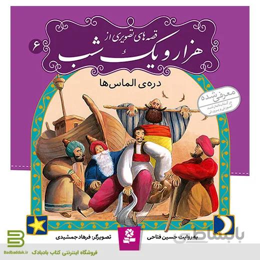 قصه های تصویری از هزار و یک شب 6 (دره الماس)