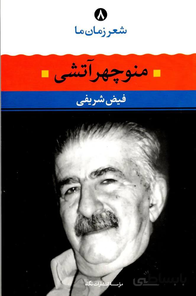 شعر زمان منوچهر آتشي (كد ناشر : 107)