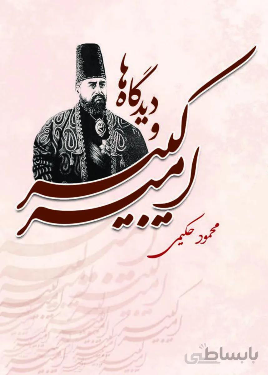 کتاب امیرکبیر و دیدگاه ها