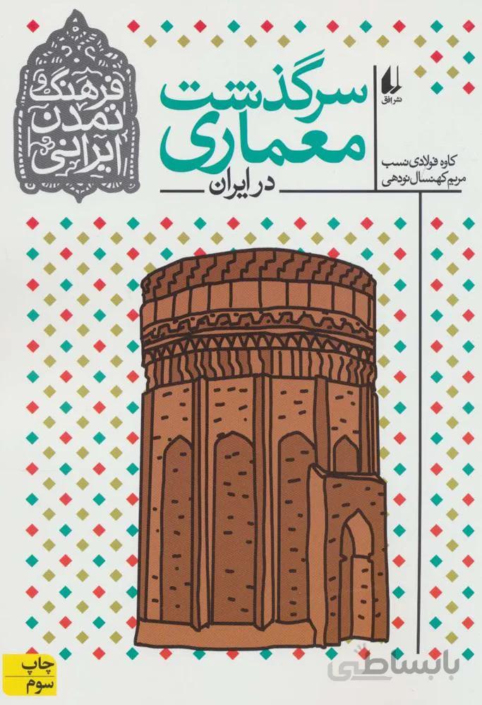 فرهنگ و تمدن ایرانی 8 (سرگذشت معماری در ایران)(کد ناشر : 140)