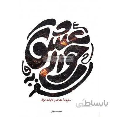 سفر به حوالی عشق - سفرنامه عتبات و عالیات عراق