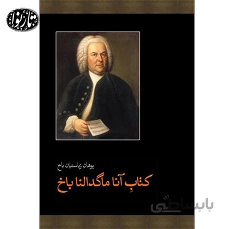 کتاب آناماگدالنا باخ