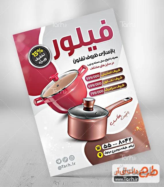 طرح تراکت بازسازی ظروف تفلون