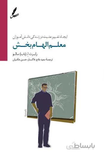 معلم الهام بخش: ایجاد تغییر مثبت در زندگی دانش آموزان