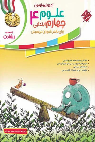 علوم چهارم رشادت مبتکران