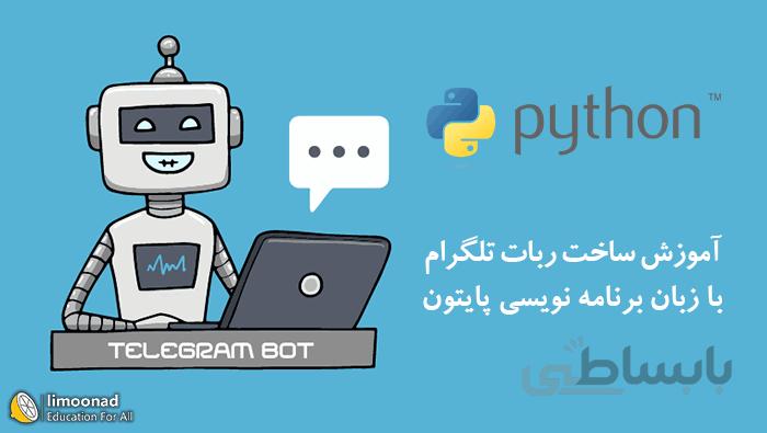 آموزش ساخت ربات تلگرام با پایتون - پروژه محور