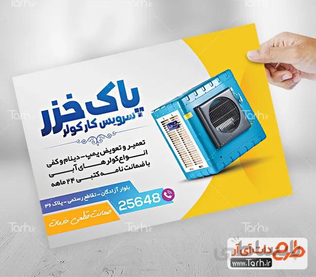 تراکت سرویس کولر آبی