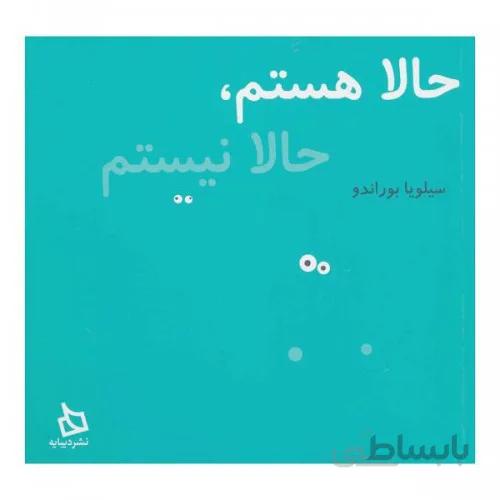 کتاب حالا هستم حالا نیستم