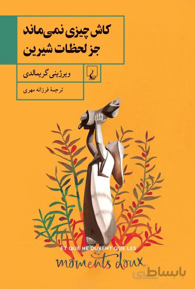 كاش چيزي نمي ماند (كد ناشر : 106)