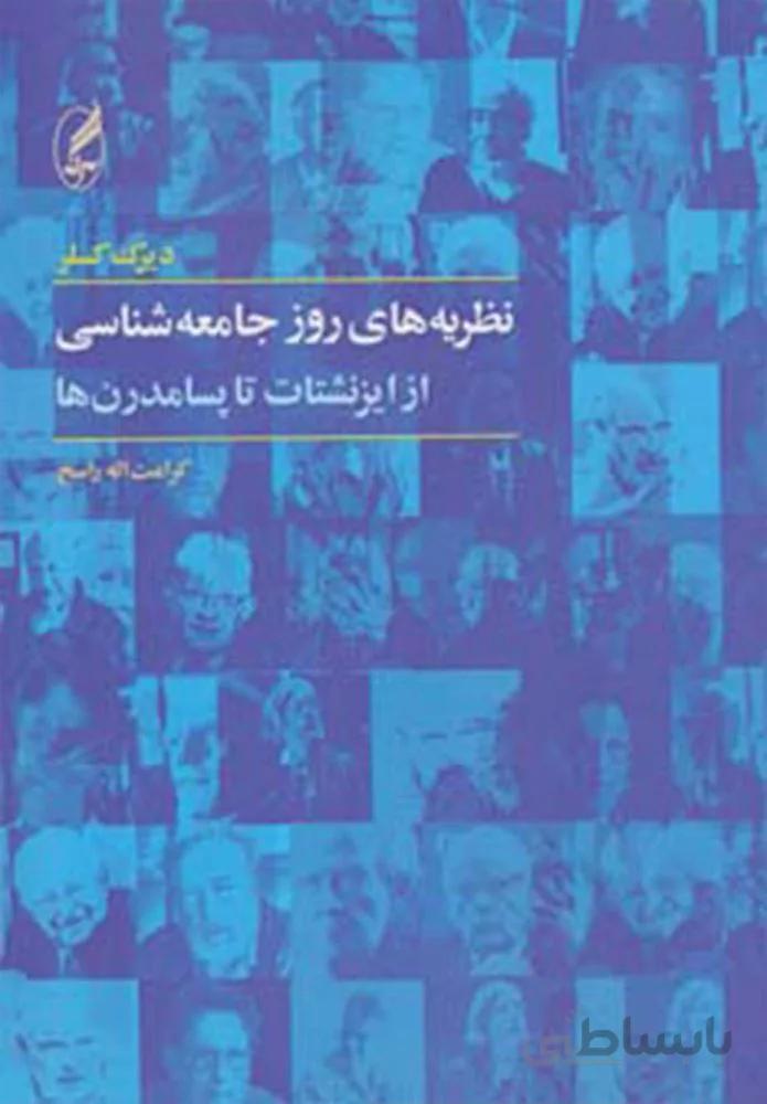 نظريه روز جامعه شناسي (از ایزنشتات تا پسامدرن ها)(كد ناشر : 180)
