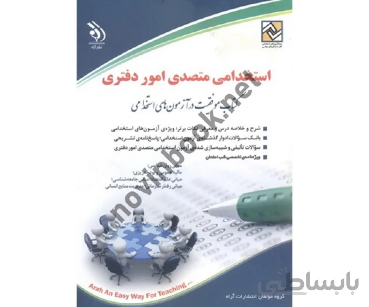 کتاب موفقیت در آزمون های استخدامی-استخدامی متصدی امور دفتری انتشارات آراه