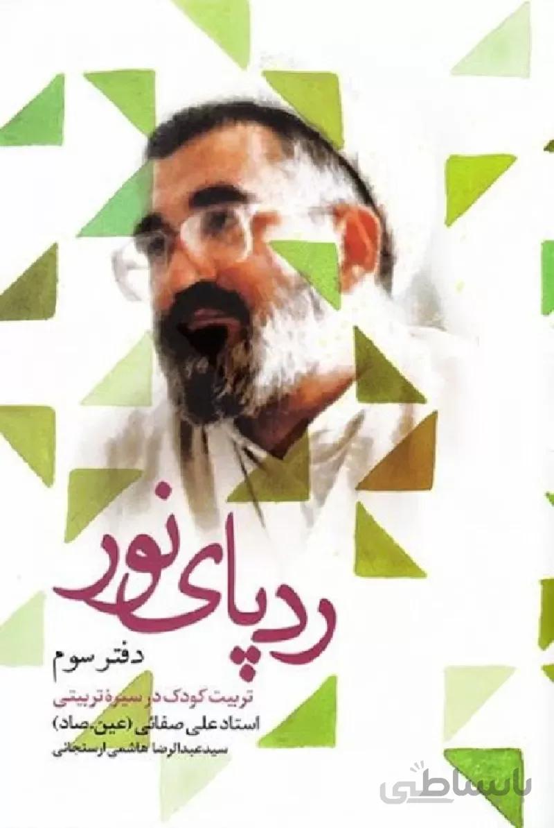 کتاب ردپای نور ( دفتر سوم ) ا کتاب ردپای نور ( دفتر سوم )