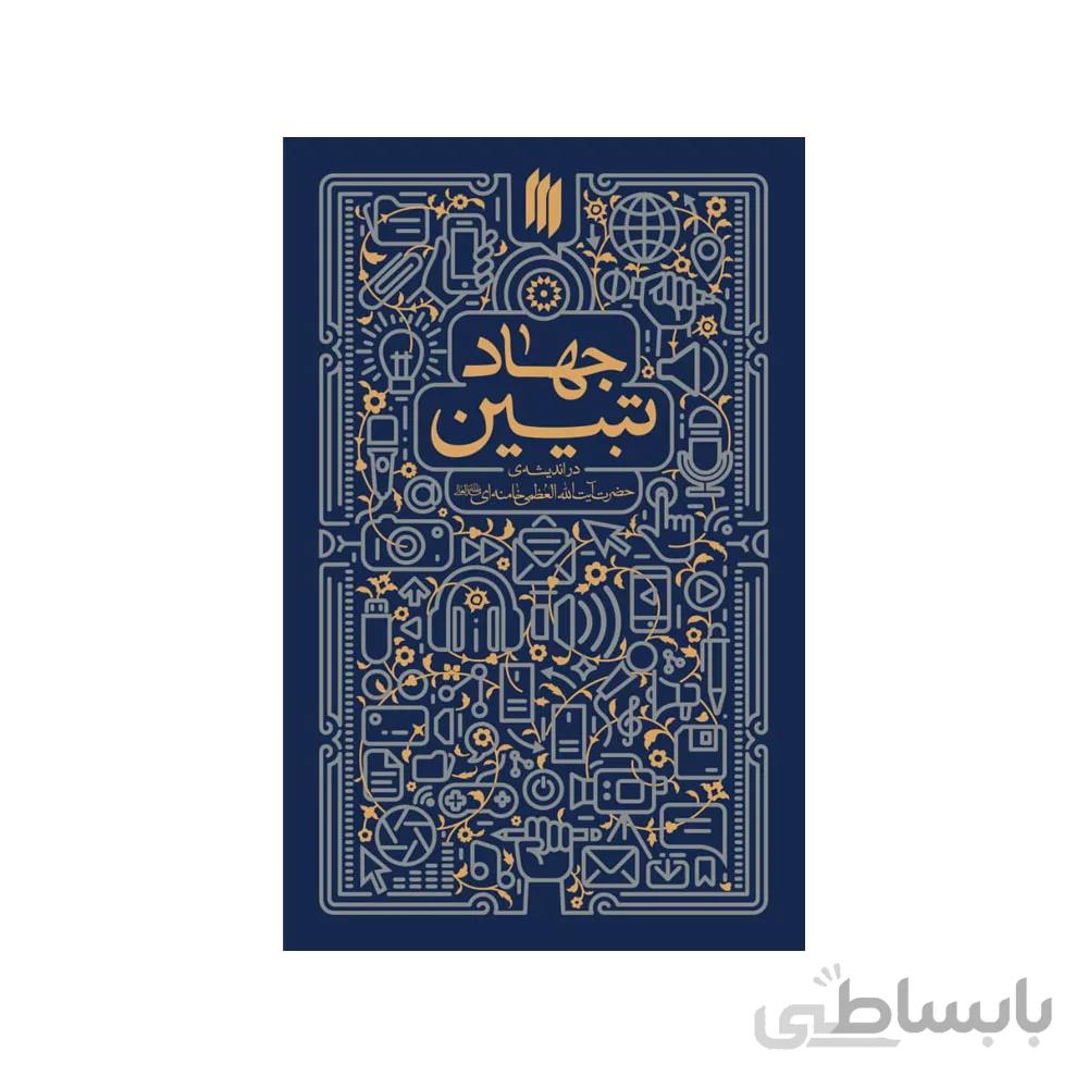 کتاب جهاد تبیین