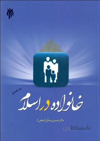 خانواده در اسلام