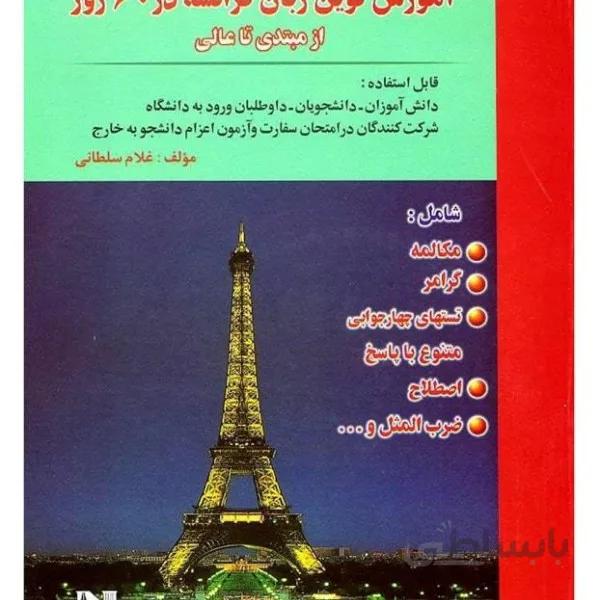 کتاب اموزش نوین زبان فرانسه در 60 روز