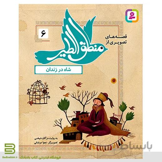 قصه های تصویری از منطق الطیر 6 (شاه در زندان)