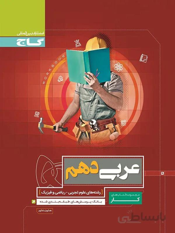 گاج کتاب کار عربی دهم (رشته ریاضی و تجربی)