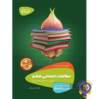 کتاب مطالعات اجتماعی ششم سری سیر تا پیاز انتشارات بین المللی گاج