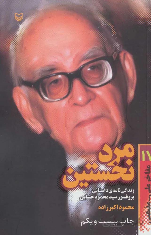 مرد نخستين (زندگی نامه داستانی پرفسور محمود حسابی) (كد ناشر : 161)