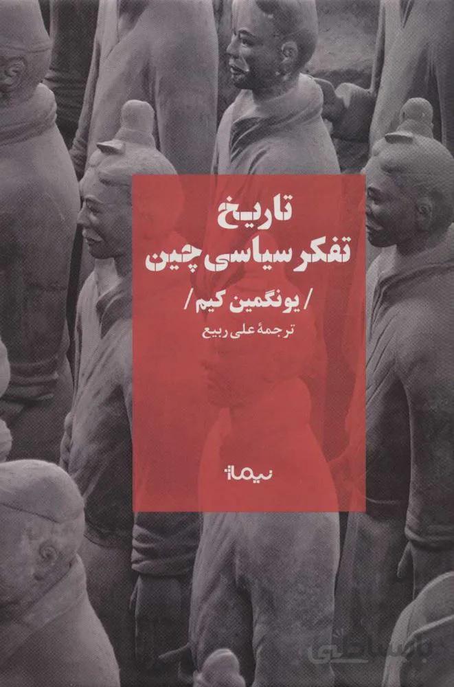 تاريخ تفكر سياسي چين (كد ناشر : 137)