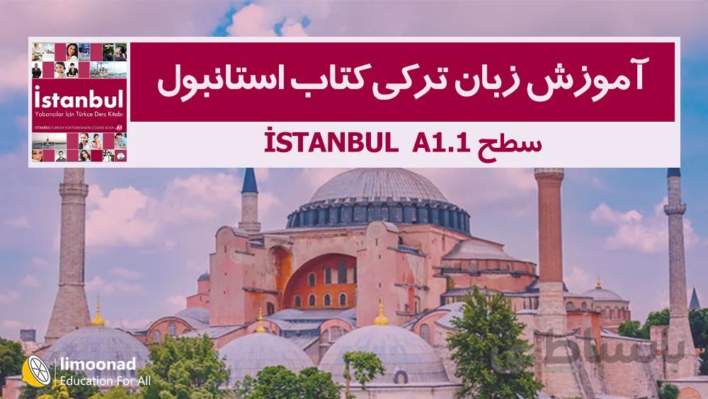 آموزش زبان ترکی کتاب استانبول - سطح istanbul A1.1