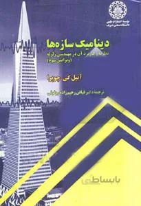 دینامیک سازه ها کاربرد آن در مهندسی زلزله