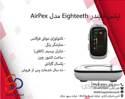 اپکس فایندر ایتیس Eighteeth مدل AirPex