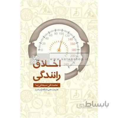 اخلاق رانندگی