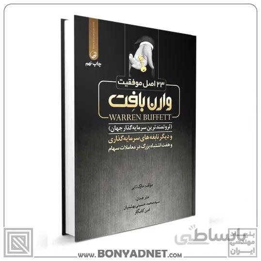 کتاب 23 اصل موفقیت وارن بافت