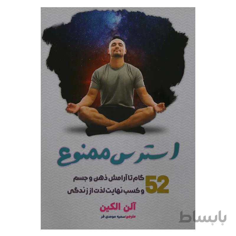 استرس ممنوع