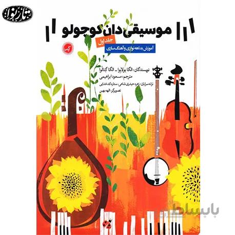 کتاب موسیقی دان کوچولو جلد اول - مسعود ابراهیمی