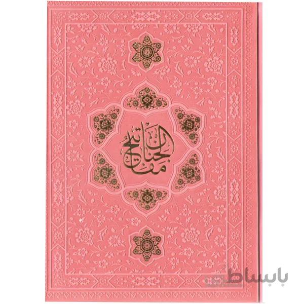 کتاب کلیات مفاتیح الجنان ترجمه مهدی الهی قمشه ای