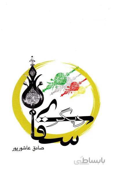سقای دیگر