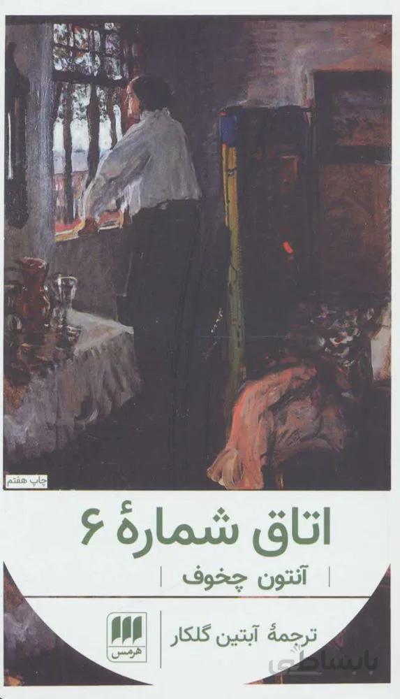 اتاق شماره 6 (کد ناشر : 133)