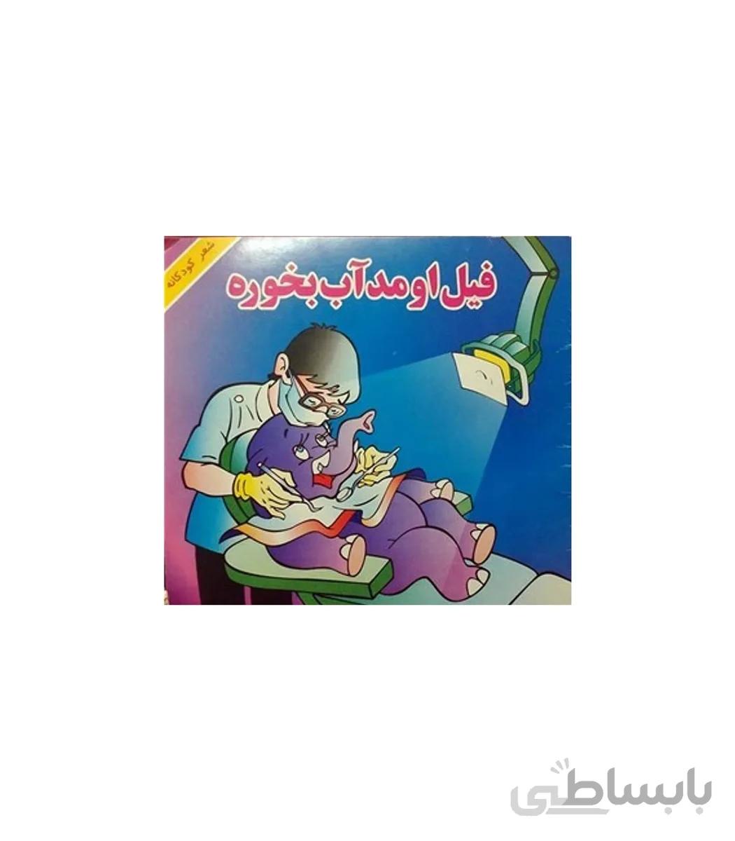 فیل اومد آب بخوره