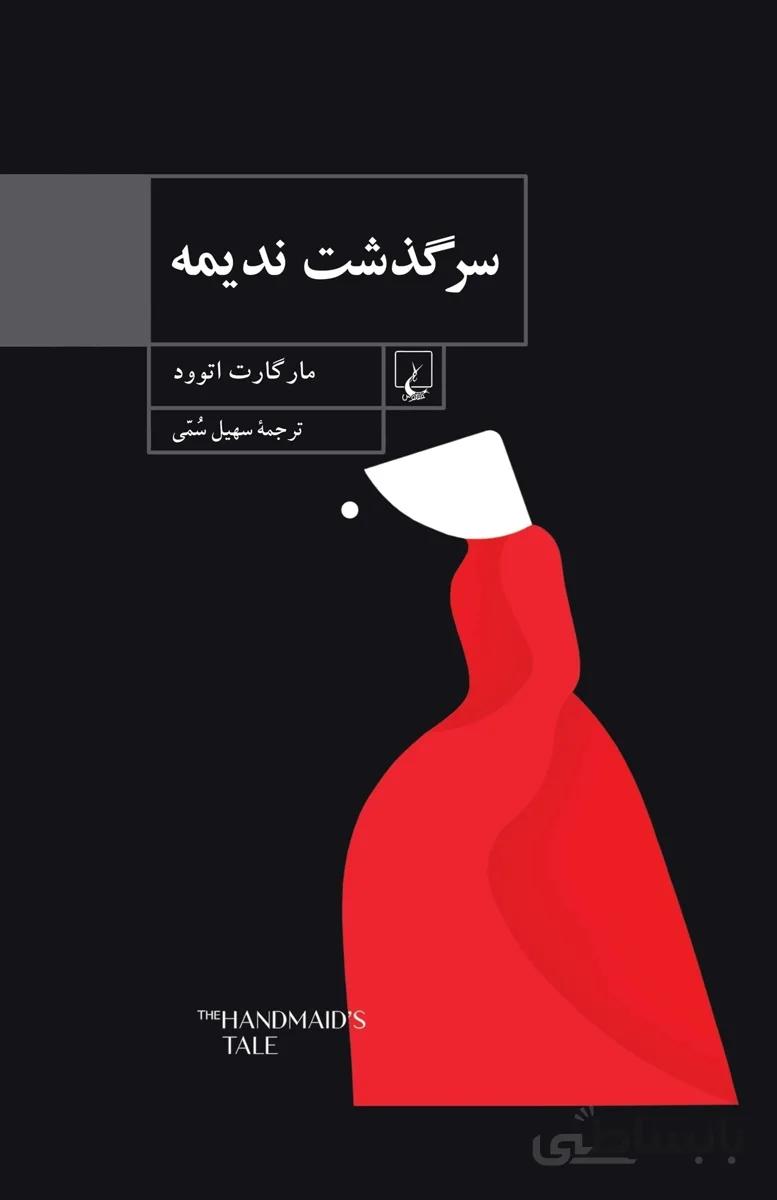 سرگذشت ندیمه