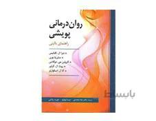 کتاب روان درمانی پویشی انتشارات ارسباران