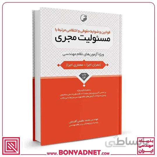 کتاب قوانین و ضوابط حقوقی و انتظامی مرتبط با مسئولیت مجری