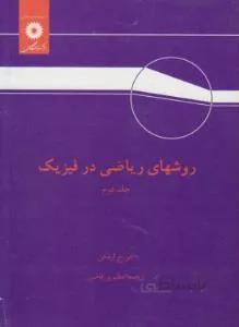 روشهای ریاضی در فیزیک ج2
