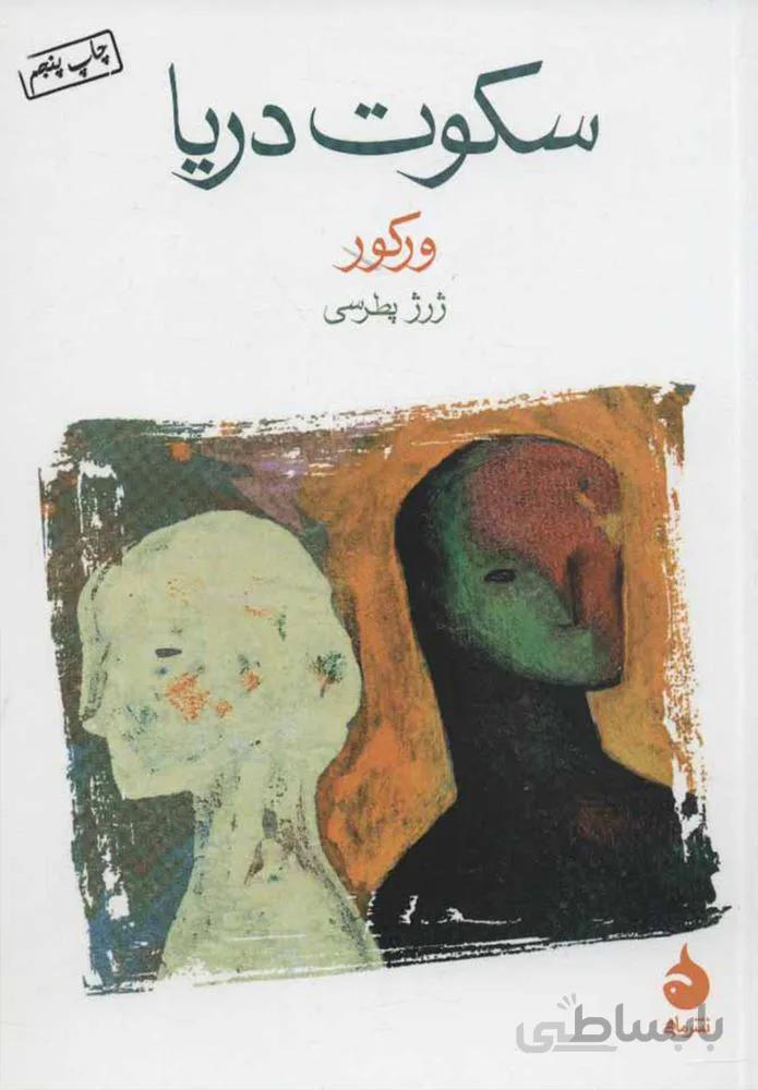 سكوت دريا (كد ناشر : 130)