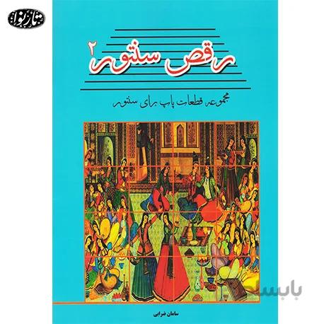 کتاب رقص سنتور جلد دوم - سامان ضرابی