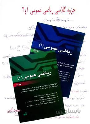جزوه کلاسی ریاضی عمومی 1و2